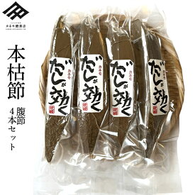 鰹節 本枯節 4本 セット 腹節 180g~200g×4 (計720g~800g)かつおぶし かつお節 仕上節 雌節 本枯れ節 枯節 送料無料【生産者直営店】【深いコクと濃厚な旨みが特徴】【数量限定】