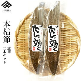 鰹節 大きめの背節 鰹本枯節 2本セット 雄節 (1本260~280g×2) 計520g~560g 本枯節 本節 かつお節 かつおぶし 削りたて だし 出汁 だしが効く 背節 塩分無添加 鹿児島産 枕崎産 国産 贈り物【すっきりとした澄んだだしが特徴】【職人の顔が見える鰹節】