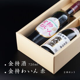 金持酒 720ml / 金持わいん 赤 750ml セット スペイン産ワインとともに