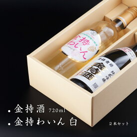 金持酒 720ml / 金持わいん 白 750ml セット スペイン産ワインとともに