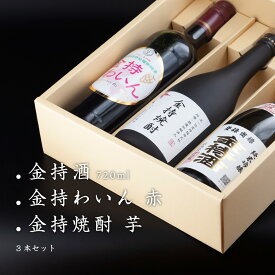 金持酒 720ml / 金持焼酎 芋 720ml / 金持わいん 赤 750ml セット　お目出度い！贈り物