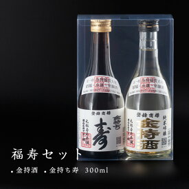 福寿セット 金持酒 300ml / 金持ち寿 300ml 開運招福の日本酒ギフト