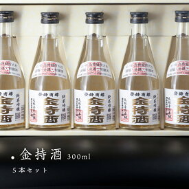 金持酒 300ml 5本セット 純金箔入りの日本酒ギフト