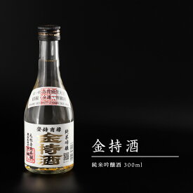 純米吟醸 金持酒 300ml 純金箔入りの日本酒