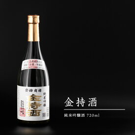 純米吟醸 金持酒 720ml 純金箔入りの日本酒