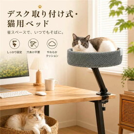 デスクトップ猫ベッド ペットベッド デスク用 ハンモック 猫用 ペット 猫デスクベッド 机の上専用 デスク用 360度回転 取り付けが簡単