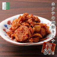 【送料別】無添加 ホタテ キムチ 80g×1袋【送料無料商品(冷凍商品に限る)とのまとめ買いで送料無料】海…