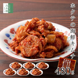 無添加 ホタテ キムチ 80g×6袋 海鮮キムチ 2個購入で700円OFF 3個購入で1,200円OFF 4個購入で2,000円OFFクーポン付 おつまみ まとめ買い 北海道 国産 帆立 ほたて 無化調 金曜日のキムチ お取り寄せ グルメ 通販 【C配送：冷凍】