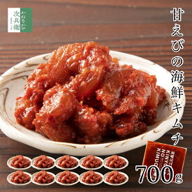 無添加 甘えび キムチ 70g×10袋 海鮮キムチ おつまみ まとめ買い 甘エビ 甘海老 えび エビ 業務用 大容量 小分け 食べきり 無化調 金曜日のキムチ お取り寄せ グルメ 通販 【C配送：冷凍】