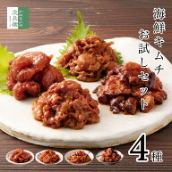無添加 海鮮 キムチ 4種の味が試せる お試しセット【国内加工】チャンジャ タコ 甘えび ベビーホタテ 2個…