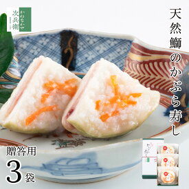 【冬季限定】お歳暮 歳暮 天然鰤 かぶら寿し 贈答用 1枚入×3袋【ギフト対応可】かぶらに鰤を挟んでこうじで漬けた 北陸石川県で愛される伝統的なお漬物 かぶら寿司 かぶらずし かぶらすし 個包装 お漬物 鰤 ぶり 北陸 石川【B配送：チルド便】