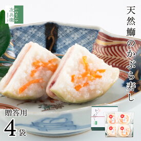 【冬季限定】お歳暮 歳暮 天然鰤 かぶら寿し 贈答用 1枚入×4袋【ギフト対応可】かぶらに鰤を挟んでこうじで漬けた 北陸石川県で愛される伝統的なお漬物 かぶら寿司 かぶらずし かぶらすし 個包装 お漬物 鰤 ぶり 北陸 石川【B配送：チルド便】