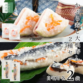 【冬季限定】自宅用 かぶら寿し 大根寿し 食べ比べセット 各2袋(計4袋) かぶら寿司 かぶらずし 大根ずし 大根寿司 だいこんずし 天然鰤 鰤 ぶり 北陸 石川 金沢 海鮮 お歳暮 歳暮【B配送：チルド便】