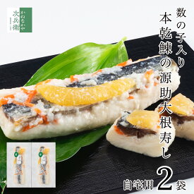 【冬季限定】自宅用 数の子入り源助大根寿し(鰊) 半割1本×2袋 大根寿し 知る人ぞ知るかぶら寿しと並ぶ北陸石川県 冬の逸品 お歳暮 歳暮 ギフト お取り寄せ グルメ 大根すし 大根寿司 大根ずし 鰊 ニシン 数の子 北陸 石川【B配送：チルド便】
