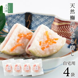 【冬季限定】天然鰤 かぶら寿し 自宅用 1枚入×4袋 かぶらに鰤を挟んでこうじで漬けた 北陸石川県で愛される伝統的なお漬物 かぶら寿司 かぶらずし かぶらすし 個包装 お漬物 鰤 ぶり 北陸 石川 金沢 海鮮 お歳暮 歳暮【B配送：チルド便】