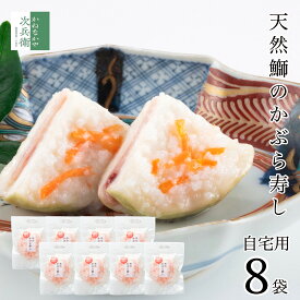 【冬季限定】天然鰤 かぶら寿し 自宅用 1枚入×8袋 かぶらに鰤を挟んでこうじで漬けた 北陸石川県で愛される伝統的なお漬物 かぶら寿司 かぶらずし かぶらすし 個包装 お漬物 鰤 ぶり 北陸 石川 金沢 海鮮 お歳暮 歳暮【B配送：チルド便】