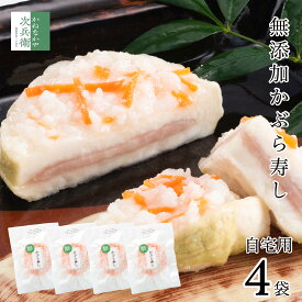 【冬季限定】無添加 かぶら寿し 自宅用 1枚入×4袋 天然鰤 かぶらに鰤を挟んでこうじで漬けた 北陸石川県で愛される伝統的なお漬物 こだわりの無添加製法 かぶら寿司 かぶらずし かぶらすし 個包装 北陸 石川 お歳暮 歳暮【B配送：チルド便】