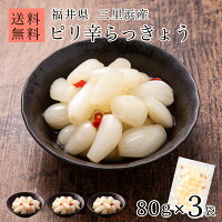 国産 無添加 ピリ辛 らっきょう 80g×3袋 福井 三里浜 小粒 無選別 2個購入で200円OFF 3個購入で450円OFF 5個購入で1,000円OFF まとめ買いクーポン付 化学調味料不使用 お試し らっきょう漬け 無化調 唐辛子 はちみつ らっきょ 漬物 漬け物 ラッキョウ