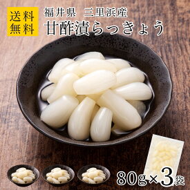 国産 無添加 甘酢漬 らっきょう 80g×3袋 福井 三里浜 小粒 無選別 化学調味料無添加のこだわり製法 お試し らっきょう漬け 無化調 はちみつ らっきょ 漬物 漬け物 ラッキョウ【A配送：常温】