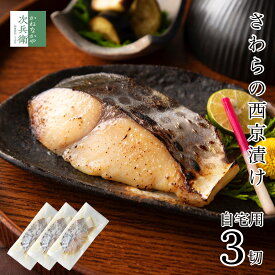 【送料別】自宅用 西京漬け さわら 80g×3切 魚 切り身 創業70余年 あると嬉しい西京漬け【送料無料冷凍商品と同梱注文で送料無料】便利な冷凍保存 ギフト対応不可 お取り寄せ グルメ 北陸 海鮮 おつまみ 西京漬 詰め合わせ 【C配送：冷凍】