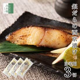 【送料別】自宅用 西京漬け 銀だら 80g×3切 魚 切り身 創業70余年 あると嬉しい西京漬け【送料無料冷凍商品と同梱注文で送料無料】便利な冷凍保存 お取り寄せ グルメ 食品 食べ物 北陸 海鮮 おつまみ 西京漬 詰め合わせ 【C配送：冷凍】