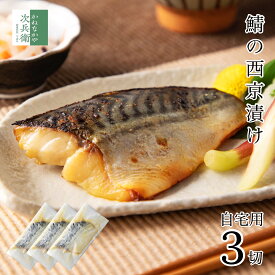 【送料別】自宅用 西京漬け 鯖 80g×3切 国産 魚 切り身 創業70余年 あると嬉しい西京漬け【送料無料冷凍商品と同梱注文で送料無料】便利な冷凍保存 お取り寄せ グルメ 食品 食べ物 北陸 海鮮 おつまみ 西京漬 詰め合わせ 【C配送：冷凍】