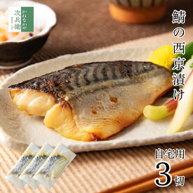 【SALE】自宅用 西京漬け 鯖 80g×3切 国産 魚 切り身 創業70余年 あると嬉しい西京漬け【送料無料冷凍商品と同梱注文で送料無料】便利な冷凍保存 お取り寄せ グルメ 食品 食べ物 北陸 海鮮 おつまみ 西京漬 詰め合わせ 【C配送：冷凍】