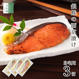 【送料別】自宅用 西京漬け 銀鮭 80g×3切 魚 切り身 創業70余年 あると嬉しい西京漬け【送料無料冷凍商品と同梱注文で送料無料】便利な冷凍保存 お取り寄せ グルメ 食品 食べ物 北陸 海鮮 おつまみ 西京漬 詰め合わせ 【C配送：冷凍】