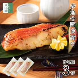 【送料別】自宅用 西京漬け 赤魚 80g×3切 魚 切り身 創業70余年 あると嬉しい西京漬け【送料無料冷凍商品と同梱注文で送料無料】便利な冷凍保存 お取り寄せ グルメ 食品 食べ物 北陸 海鮮 おつまみ 西京漬 詰め合わせ 【C配送：冷凍】