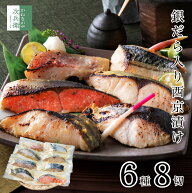 母の日 ギフト 西京漬け 銀だら 入 6種8切【ギフト対応可】魚 切り身 西京漬 創業70余年 手仕事 2個購入4…