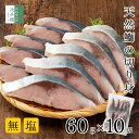無添加 国産 天然 無塩 鰤 ぶり 切り身 60g×10切【国内加工】魚 骨取り 骨なし 冷凍 解凍せずにそのまま使える 2個購入500円 3個購入900円 4個購入1,400円OFF まとめ買いクーポン付 魚切り身 化学調味料不使用 【C配送：冷凍】