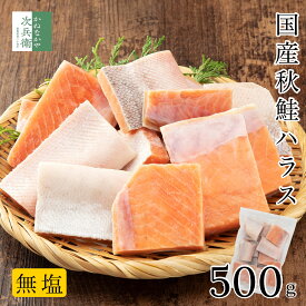 【特価セール今だけ1,999円送料込！】無添加 国産 天然 無塩 鮭 ハラス500g【国内加工】魚 切り身 秋鮭 骨取り 骨なし 冷凍 さけ 解凍せずにそのまま使える 2個購入500円 3個購入900円 4個購入1,400円OFF まとめ買いクーポン付 魚切り身 化学調味料不使用【C配送：冷凍】