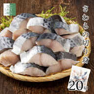 無添加 天然 無塩 さわら 切り身 30g×20切 魚 骨取り 骨なし 冷凍 解凍せずにそのまま使える 2個購入400…