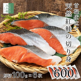 天然 甘塩 厚切 紅鮭 切り身 100g×6切【国内加工】魚 鮭 さけ 厚切りで食べ応えあり 2個購入700円 3個購入1,200円 4個購入2,000円OFFクーポン付 国内加工 魚切り身 うす塩仕立て 冷凍 加熱用【C配送：冷凍】