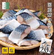 ＼ひと口サイズの国産さば／ 無添加 国産 天然 無塩 さば 鯖 切り身 30g×20切 魚 骨取り 骨なし 冷凍 解…