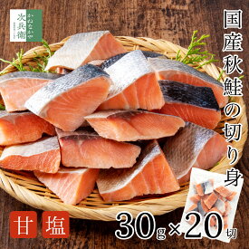 無添加 国産 天然 甘塩 鮭 切り身 30g×20切【国内加工】魚 骨取り 骨なし 秋鮭 冷凍 解凍せずにそのまま使える 2個購入500円 3個購入900円 まとめ買いクーポン付 甘塩鮭 お弁当サイズ 骨抜き 魚切り身 さけ【C配送：冷凍】