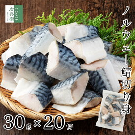 無添加 天然 ノルウェー 鯖 さば 切り身 30g×20切【国内加工】無塩 甘塩 骨取り 骨なし 冷凍 解凍せずにそのまま使える 2個購入500円 3個購入900円 4個購入1,400円OFF まとめ買いクーポン付 骨抜き【C配送：冷凍】