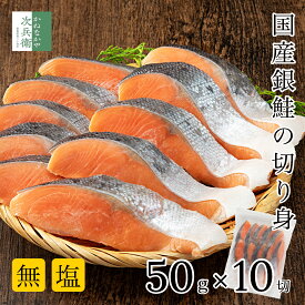 【数量限定 販売再開】無添加 国産 無塩 銀鮭 切り身 50g×10切(500g)【国内加工】骨取り 鮭 さけ 養殖 冷凍 2個購入500円 3個購入900円 4個購入1,400円OFF まとめ買いクーポン付 国内加工 宮城県ブランド 伊達銀【C配送：冷凍】