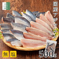 無添加 国産 天然 無塩 アジ フィレ 500g(約15-25枚入) 魚 切り身 アジフィレ 3枚おろし セイゴ処理済 冷…