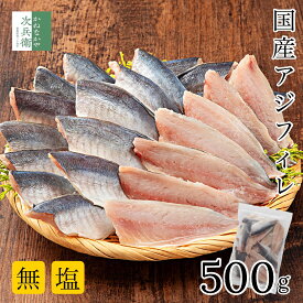 【新規10％OFFクーポン付1/29(木)1:59まで】無添加 国産 天然 無塩 アジ フィレ 500g(約15-25枚入) 魚 切り身 アジフィレ 3枚おろし セイゴ処理済 冷凍 鯵 解凍せずそのまま使える 2個購入500円 3個購入900円 4個購入1,400円OFF まとめ買いクーポン付 無化調【C配送：冷凍】