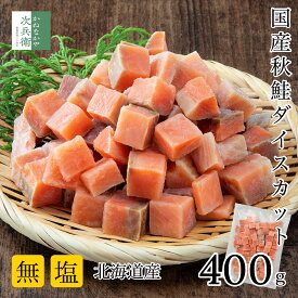 無添加 国産 天然 無塩 鮭 切り身 400g ダイスカット【国内加工】魚 骨取り 骨なし 皮なし 秋鮭 冷凍 解凍せず使える 2個購入500円 3個購入900円 4個購入1,400円OFF まとめ買いクーポン付 骨抜き さけ【C配送：冷凍】