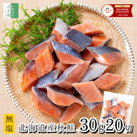 《レビュー12,000件突破！》 無添加 国産 天然 無塩 鮭 切り身 30g×20切【国内加工】魚 骨取り 骨なし …