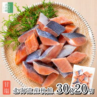 《ほんのりうす塩》 無添加 国産 天然 甘塩 鮭 切り身 30g×20切【国内加工】魚 骨取り 骨なし 北海道 秋…