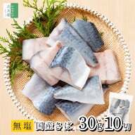 《SALE限定今だけ10％OFF》 無添加 国産 天然 無塩 さば 鯖 切り身 30g×10切 魚 骨取り 骨なし 冷凍 解…