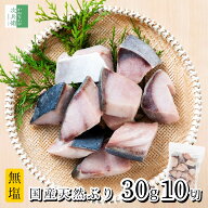《送料別》 無添加 国産 天然 無塩 鰤 ぶり 切り身 30g×10切【国内加工】魚 骨取り 骨なし 冷凍 解凍せ…