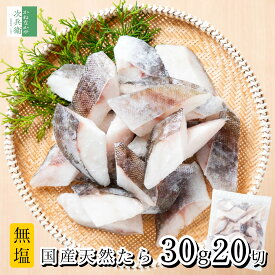 《ひと口サイズ国産たら》 無添加 国産 天然 無塩 鱈 たら 切り身 30g×20切【国内加工】魚 骨取り 骨なし 冷凍 真鱈 解凍せずにそのまま使える 2個購入400円 3個購入750円 4個購入1,200円OFF まとめ買いクーポン付 ひとくちサイズ 骨抜き 【C配送：冷凍】