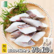 【送料別】無添加 国産 天然 無塩 鱈 たら 切り身 30g×10切【国内加工】魚 骨取り 骨なし 冷凍 真鱈 解…