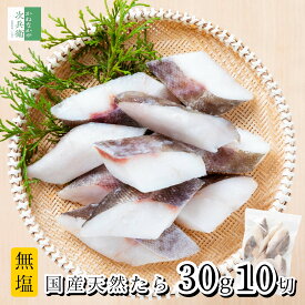 《送料別》 無添加 国産 天然 無塩 鱈 たら 切り身 30g×10切【国内加工】魚 骨取り 骨なし 冷凍 真鱈 解凍せずにそのまま使える【送料無料冷凍商品と同梱注文で送料無料】ひとくちサイズ 骨抜き チャック袋入【C配送：冷凍】