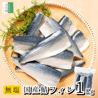 《脂控えめ！骨取り国産さば》 無添加 国産 天然 無塩 鯖 さば 切り身 1kg(約10-12切入)魚 骨取り 骨なし…
