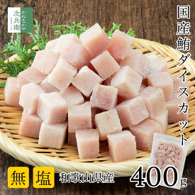 《パッと使えるダイスカット》 無添加 国産 天然 無塩 マグロ 切り身 400g ダイスカット【国内加工】ツナ 鮪 魚 骨取り 骨なし 皮なし 冷凍 加熱調理用 2個購入400円 3個購入750円 4個購入1,200円OFF まとめ買いクーポン付 塩なし【C配送：冷凍】
